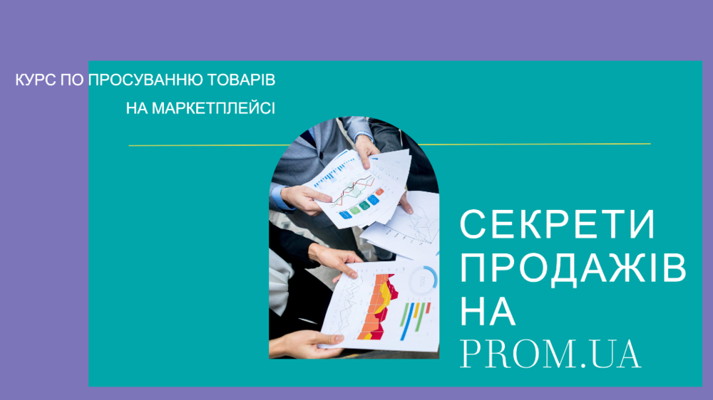 distantsiyniy_kurs_navchannya_prosuvannya_tovariv_na_marketpleysi_sekreti_prodazhiv_na_prom_yua_Konchakivska.png