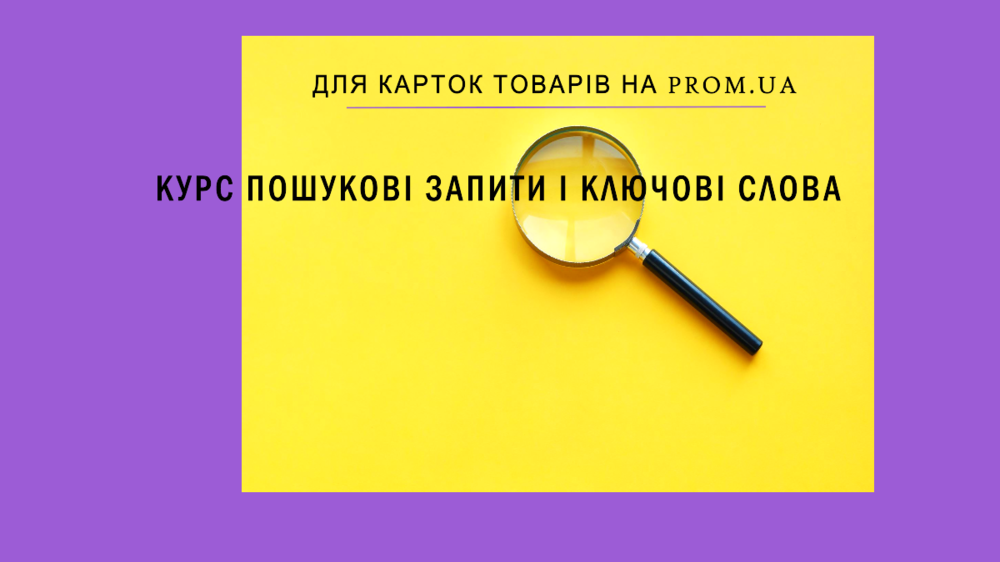 distantsiyniy_kurs_poshukovi_zapiti_i_klyuchovi_slova_dlya_tovakiv_v_katalozi_prom_1.png
